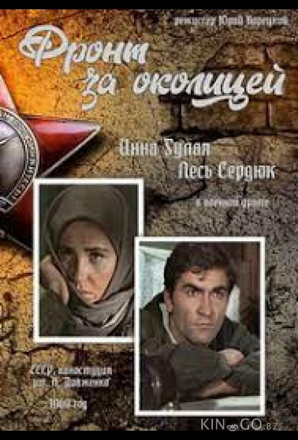Фронт за околицей 