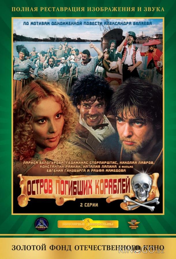 Остров погибших кораблей 1 2