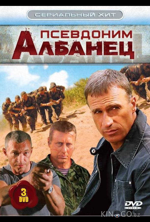 Псевдоним Албанец 4 16