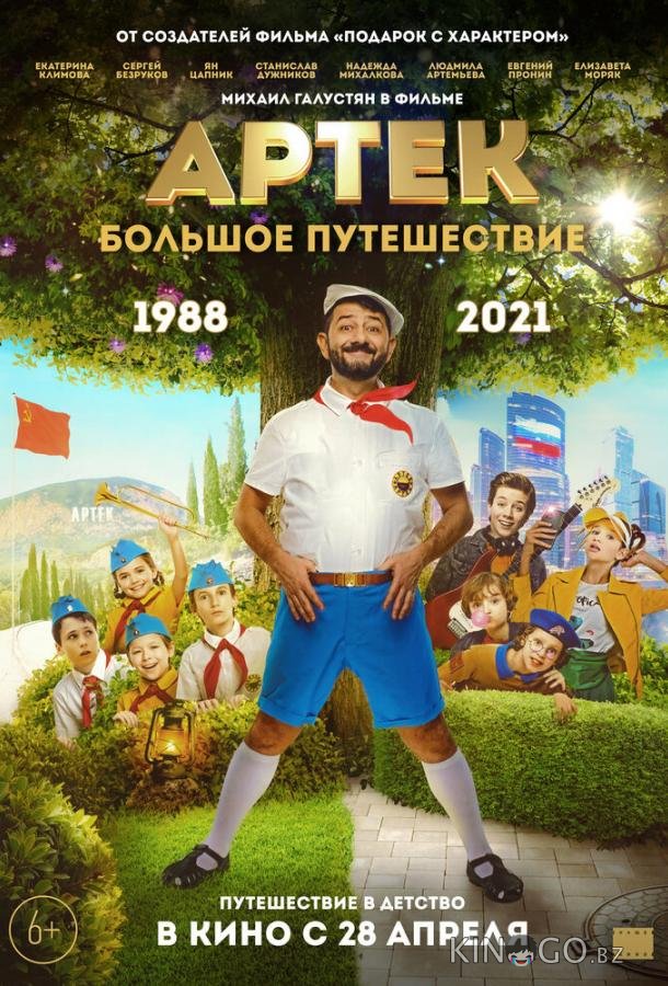 Артек. Большое путешествие 