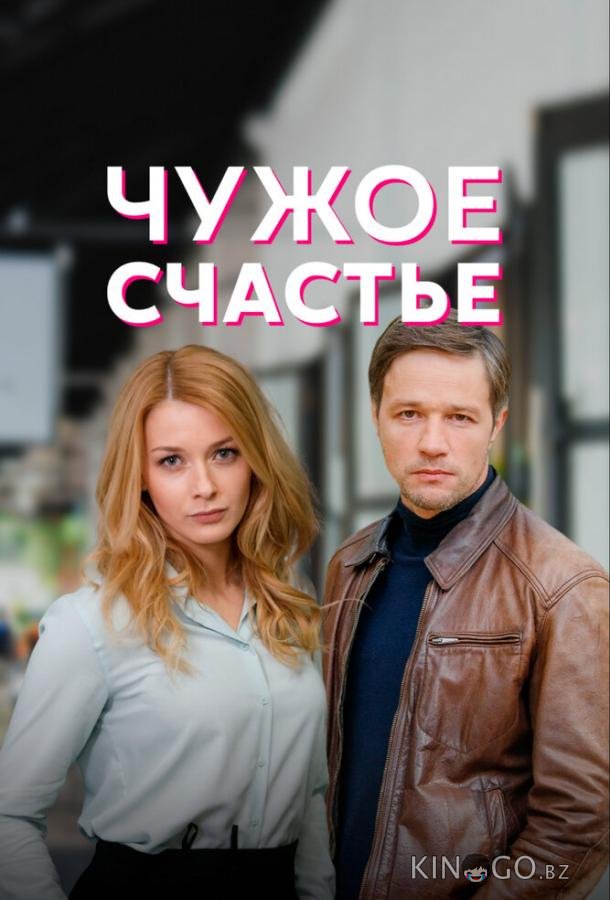 Чужое счастье 1 4