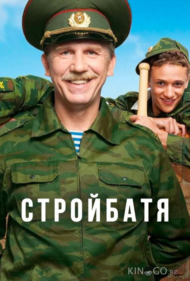 Стройбатя 2 20