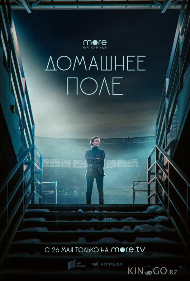 Домашнее поле 1 8
