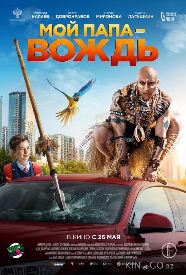 Мой папа — вождь 
