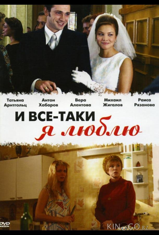 И все-таки я люблю... 1 24