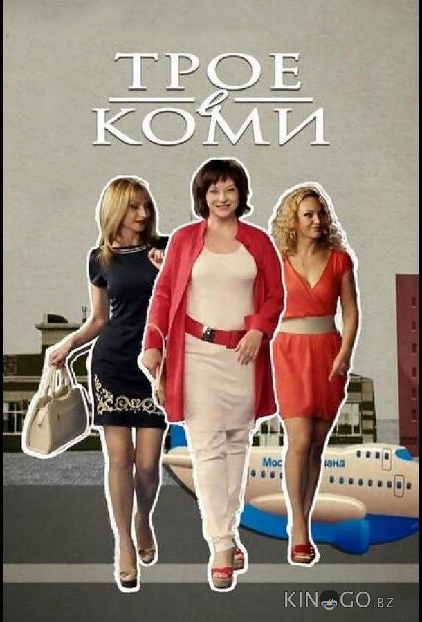 Трое в Коми 1 20