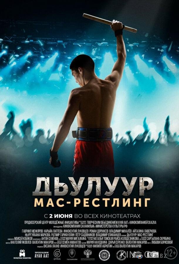 Дьулуур: Мас-рестлинг 
