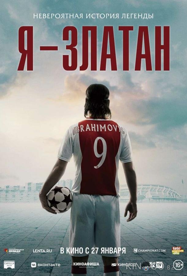 Я — Златан 