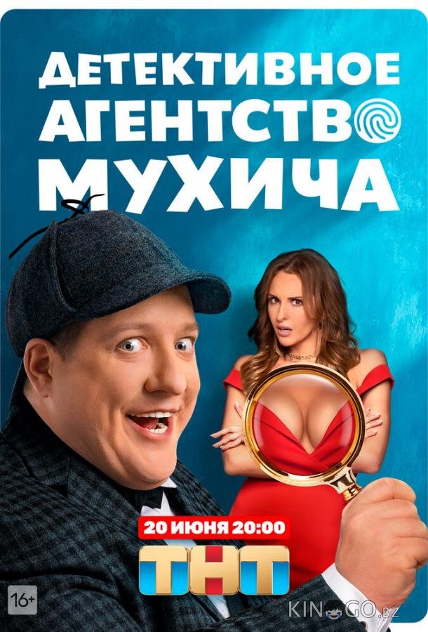 Детективное агентство Мухича 1 20