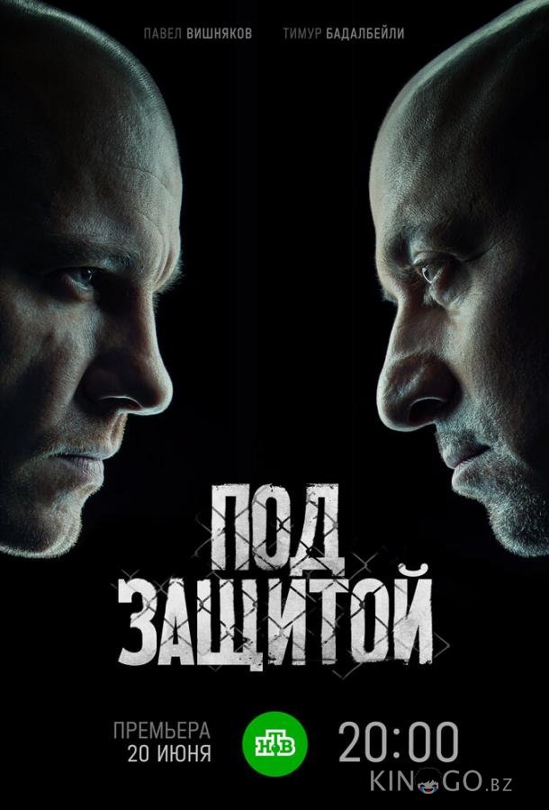 Под защитой 1 16