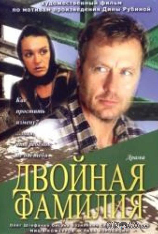 Двойная фамилия 