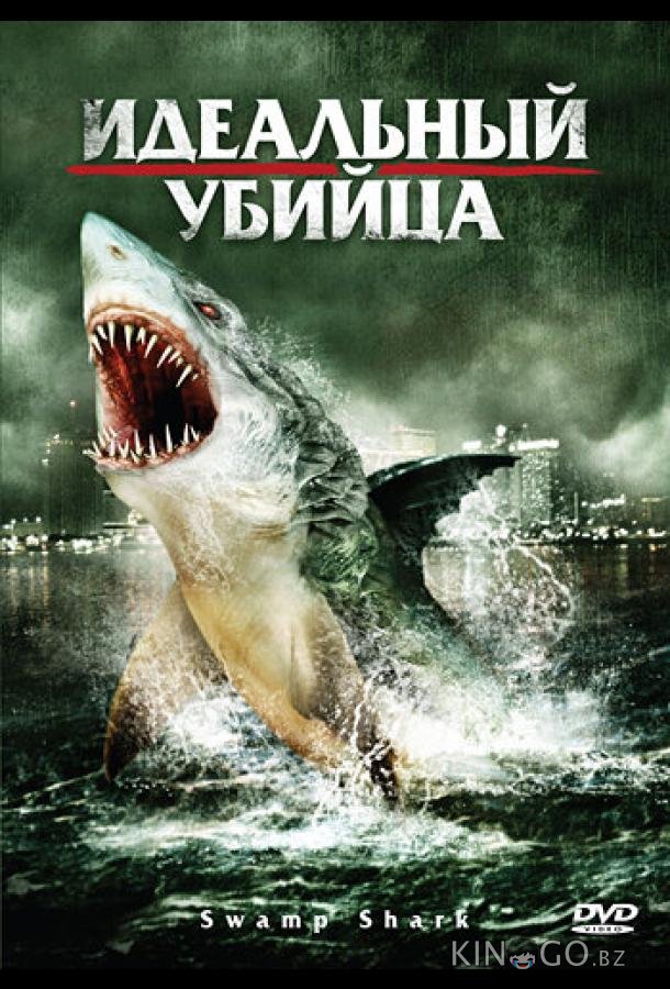 Идеальный убийца 