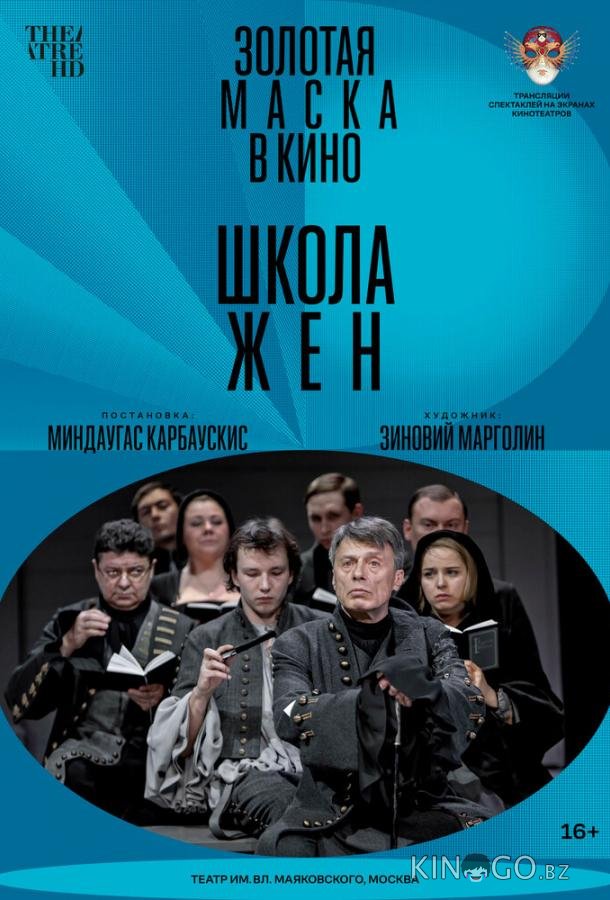 Школа жен 