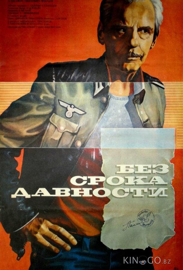 Без срока давности 