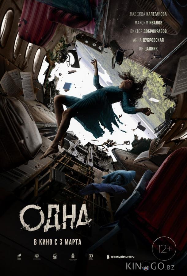 Одна 