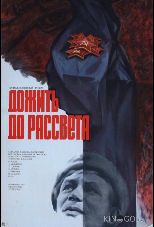 Дожить до рассвета 