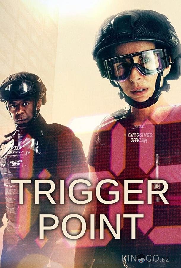 На взводе 4 6