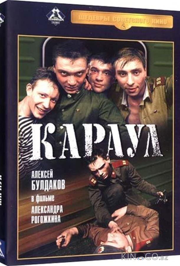 Караул 