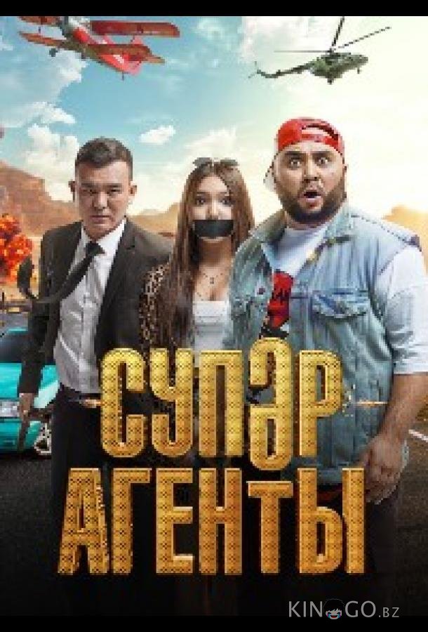 Суперагенты 