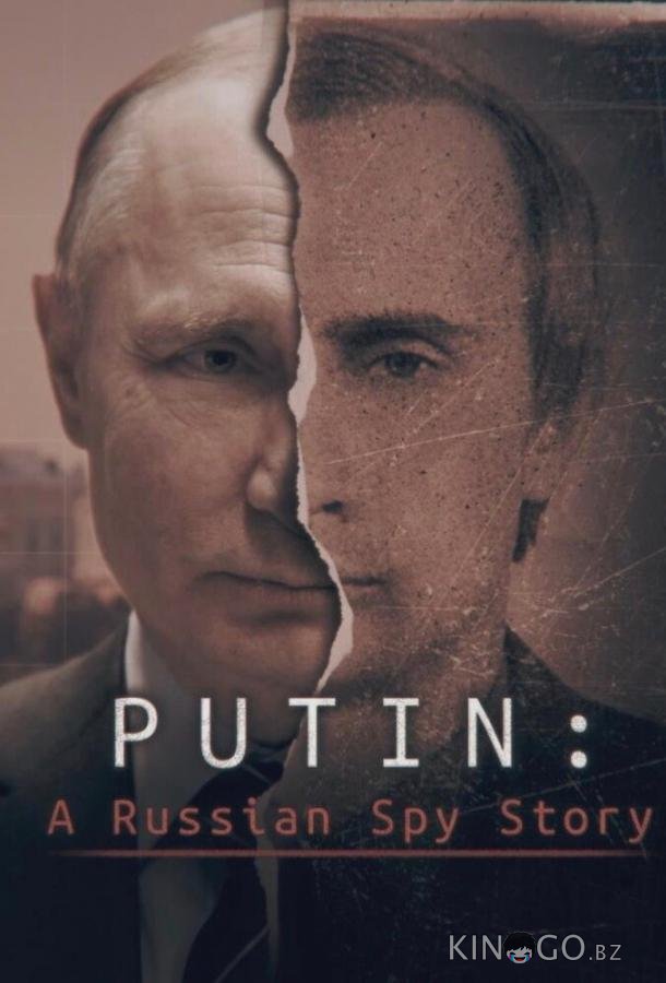 Путин: История русского шпиона 1 3