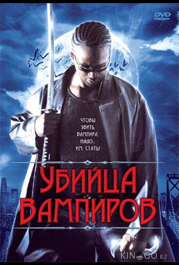 Убийца вампиров 