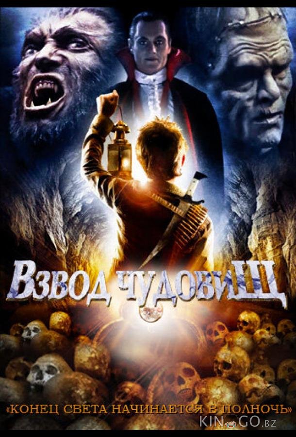 Взвод чудовищ 
