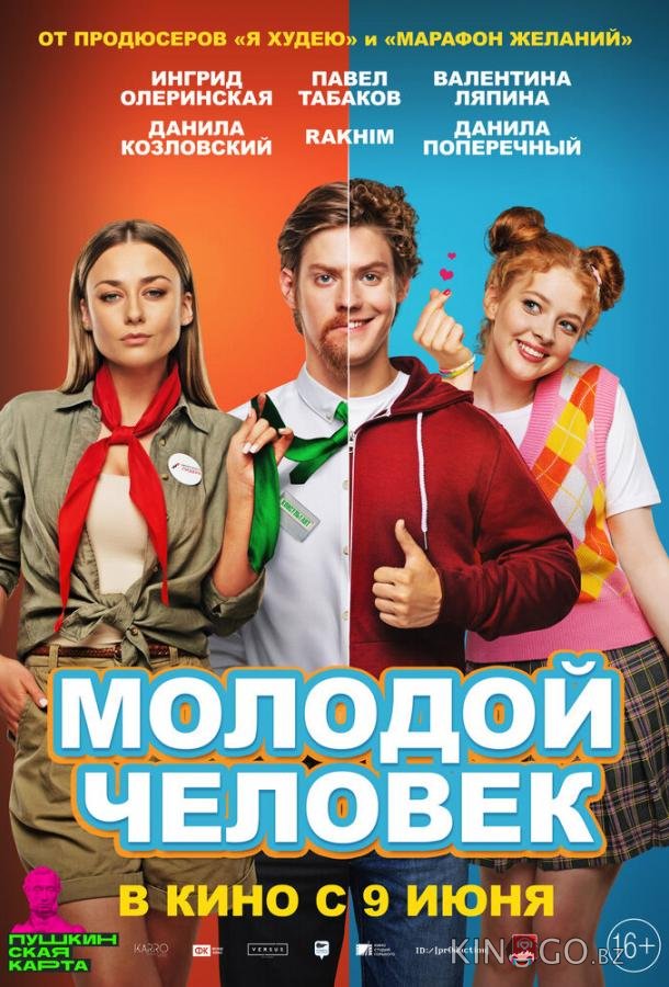 Молодой человек 