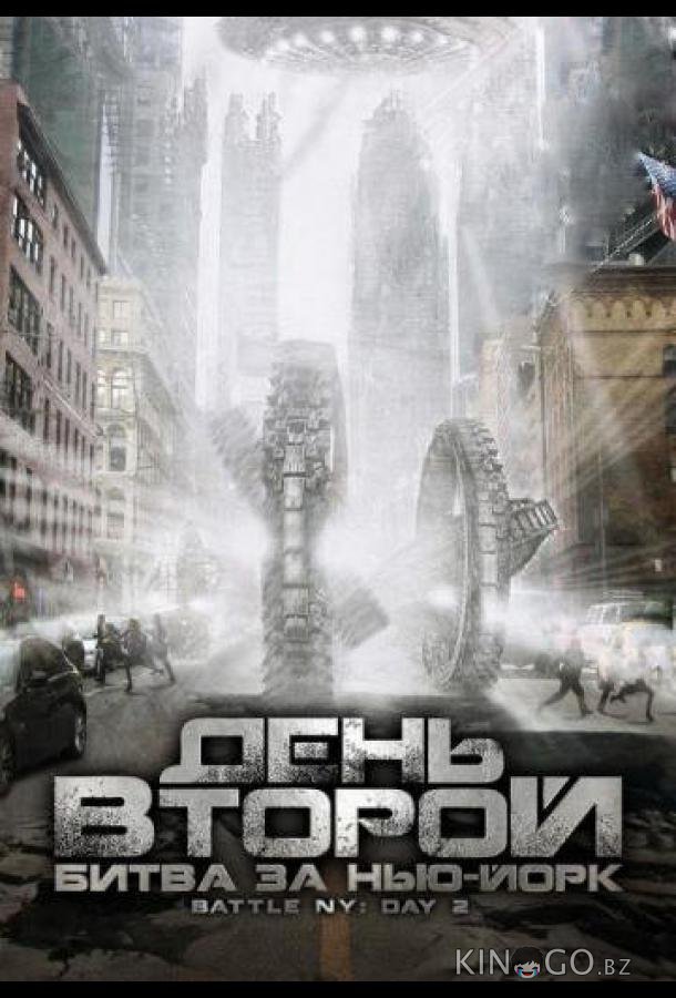 День второй: Битва за Нью-Йорк 