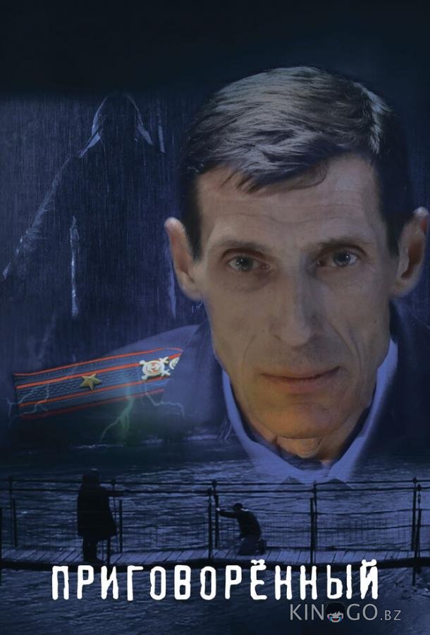 Приговорённый 