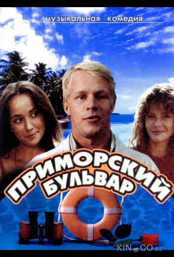 Приморский бульвар 1 2