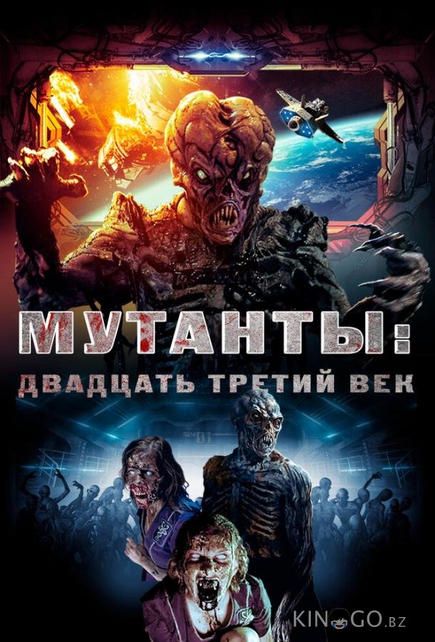 Мутанты: Двадцать третий век 