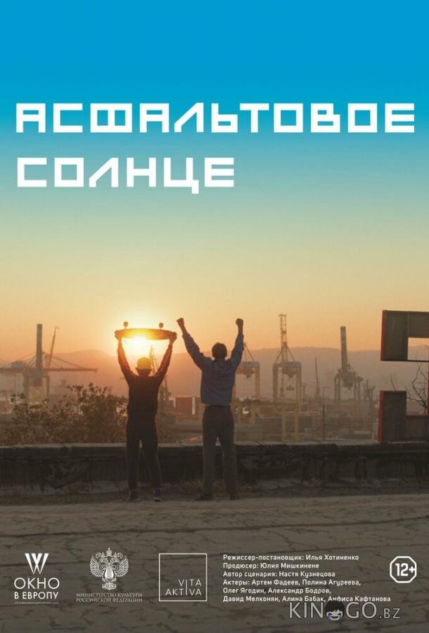 Асфальтовое солнце 