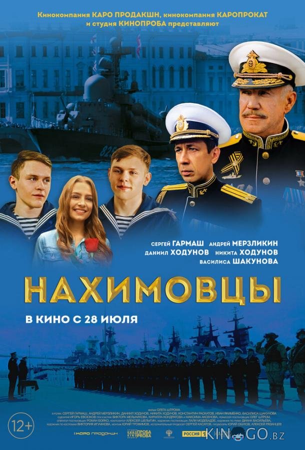 Нахимовцы 