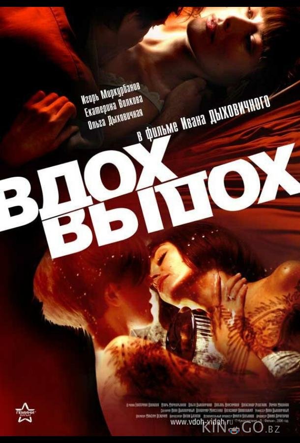 Вдох-выдох 
