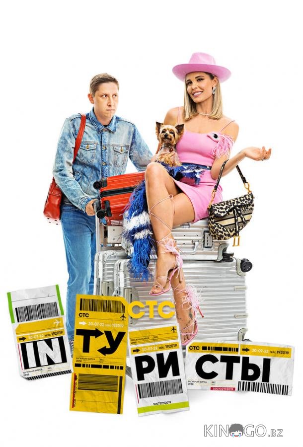 Интуристы 1 6