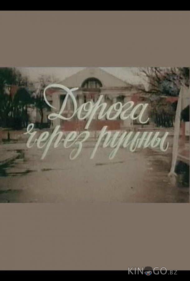 Дорога через руины 