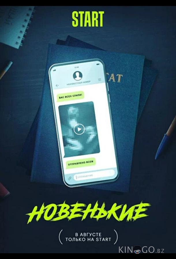 Новенькие 1 8