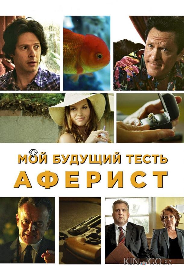 Мой будущий тесть – аферист 
