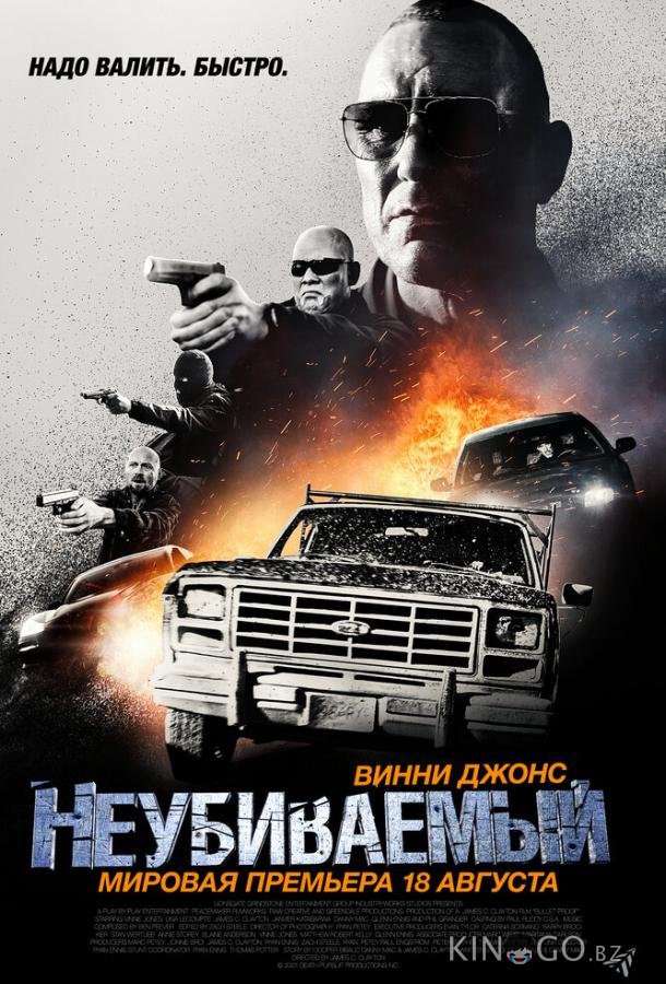 Неубиваемый 