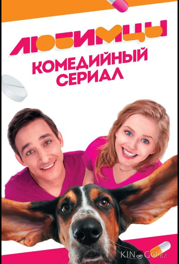 Любимцы 1 20