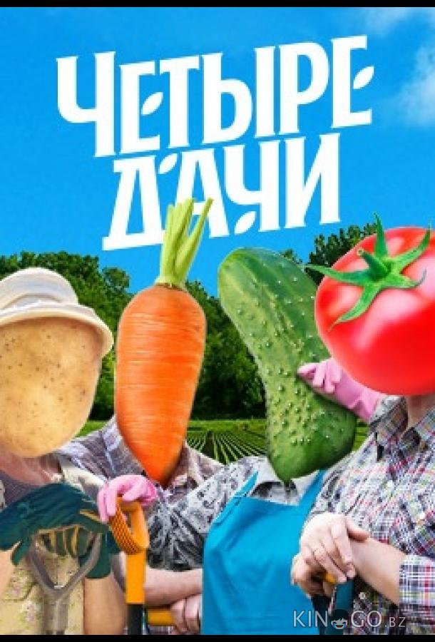 Четыре дачи 5 5