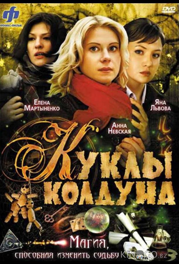 Куклы колдуна 1 8