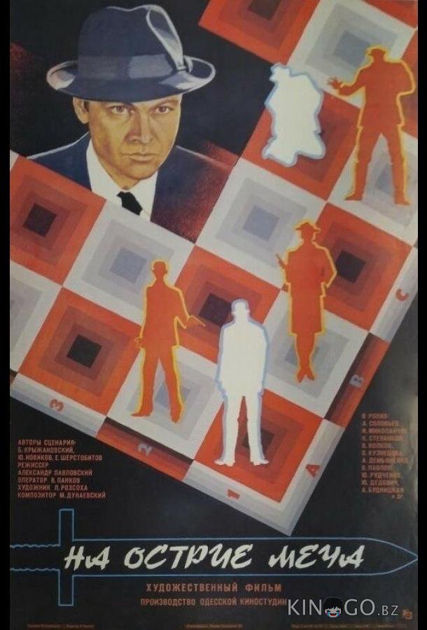На острие меча 