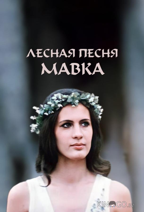 Лесная песня. Мавка 