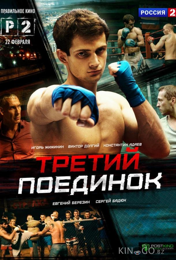 Третий поединок 1 4
