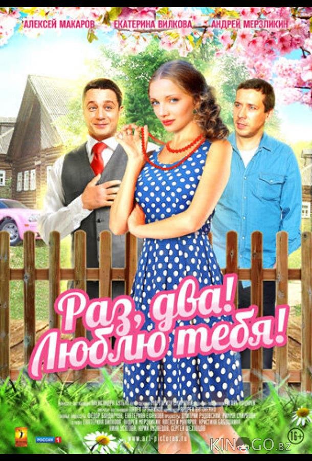 Раз, два! Люблю тебя! 1 4