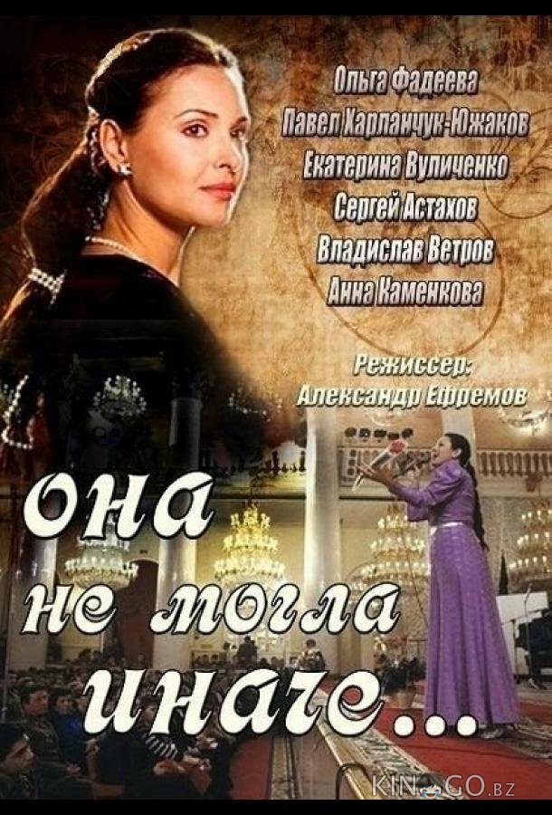 Она не могла иначе 1 7-8
