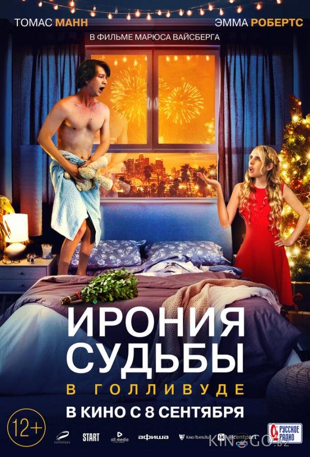 Ирония судьбы в Голливуде 