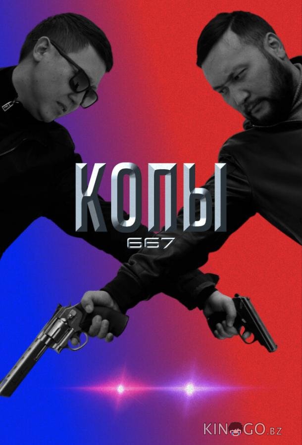 Копы 667 5 10