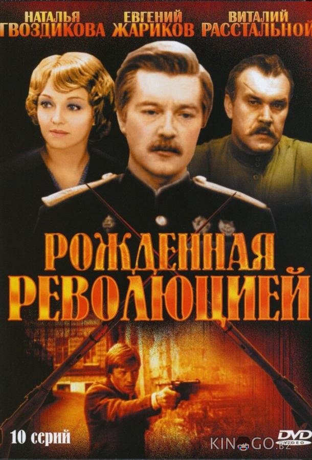 Рожденная революцией 1 10